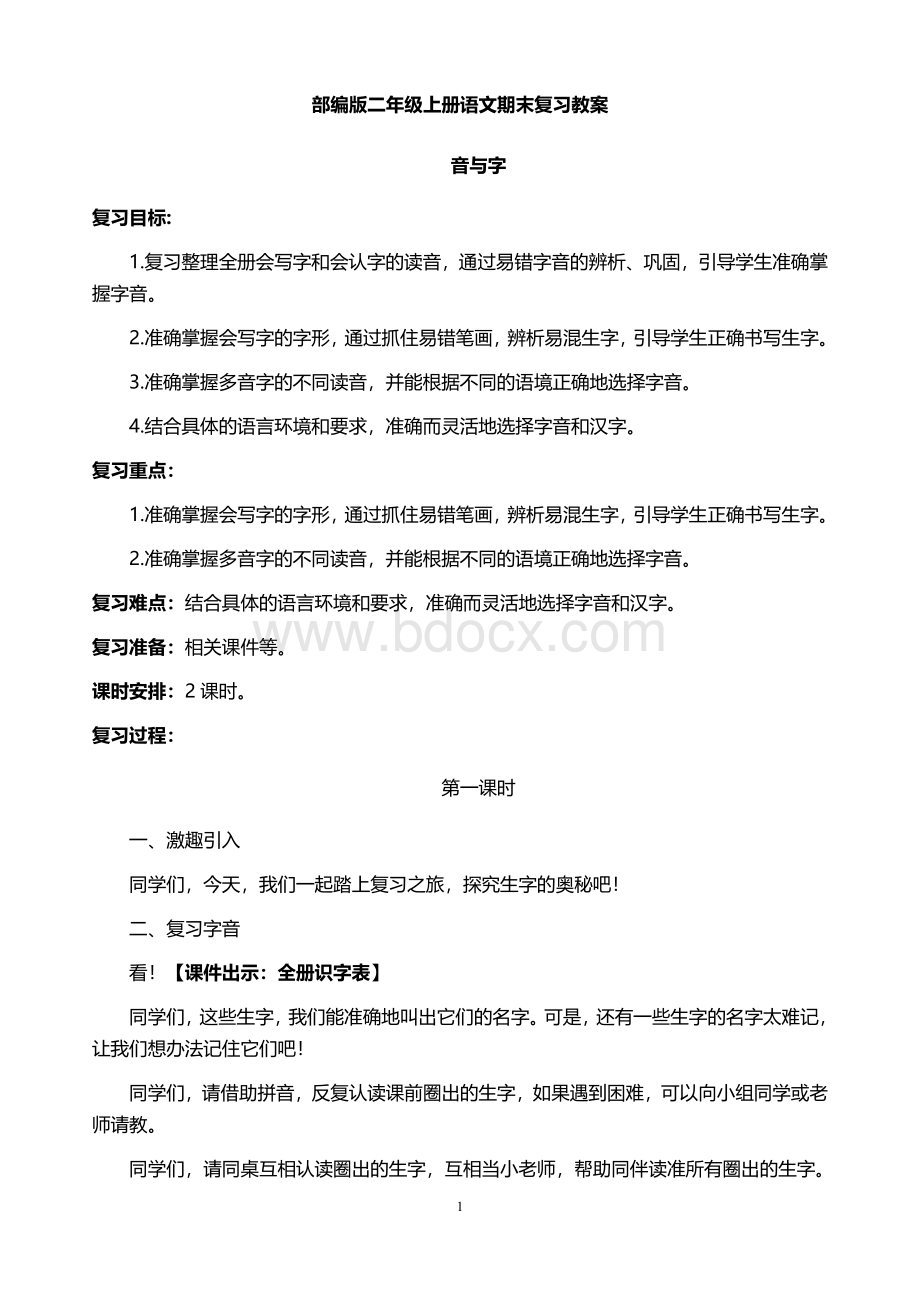 部编版小学语文二年级上册语文期末复习教案.docx