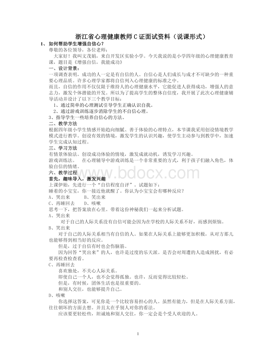 浙江省心理健康教师C证面试资料说课形式按照面试要求来的很全.doc_第1页