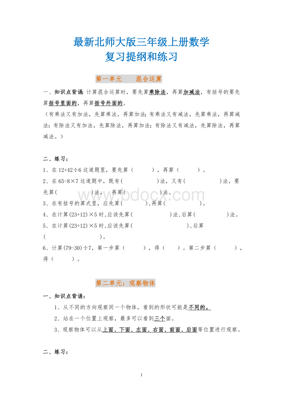 最新北师大版三年级数学上册知识点归纳有对应习题Word格式.doc_第1页