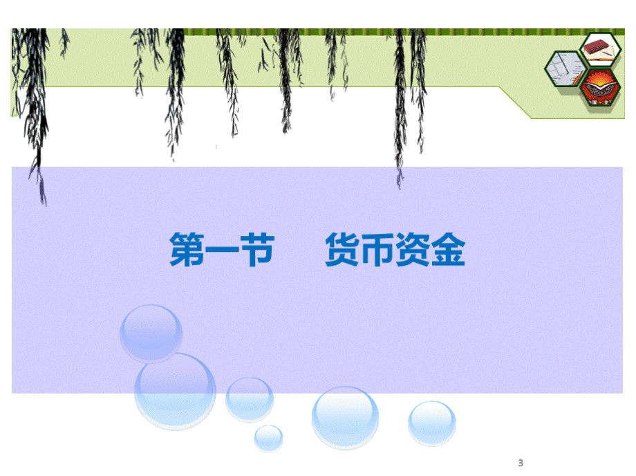 备考2019初级会计职称考试初级会计实务第二章资产——1货币资金(精美课件)PPT文件格式下载.pptx_第3页