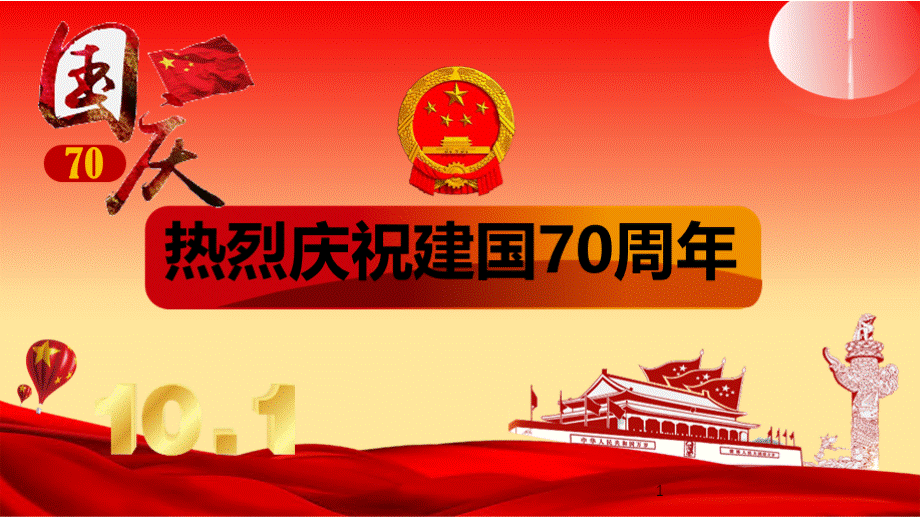 庆祝建国70周年ppt.pptx