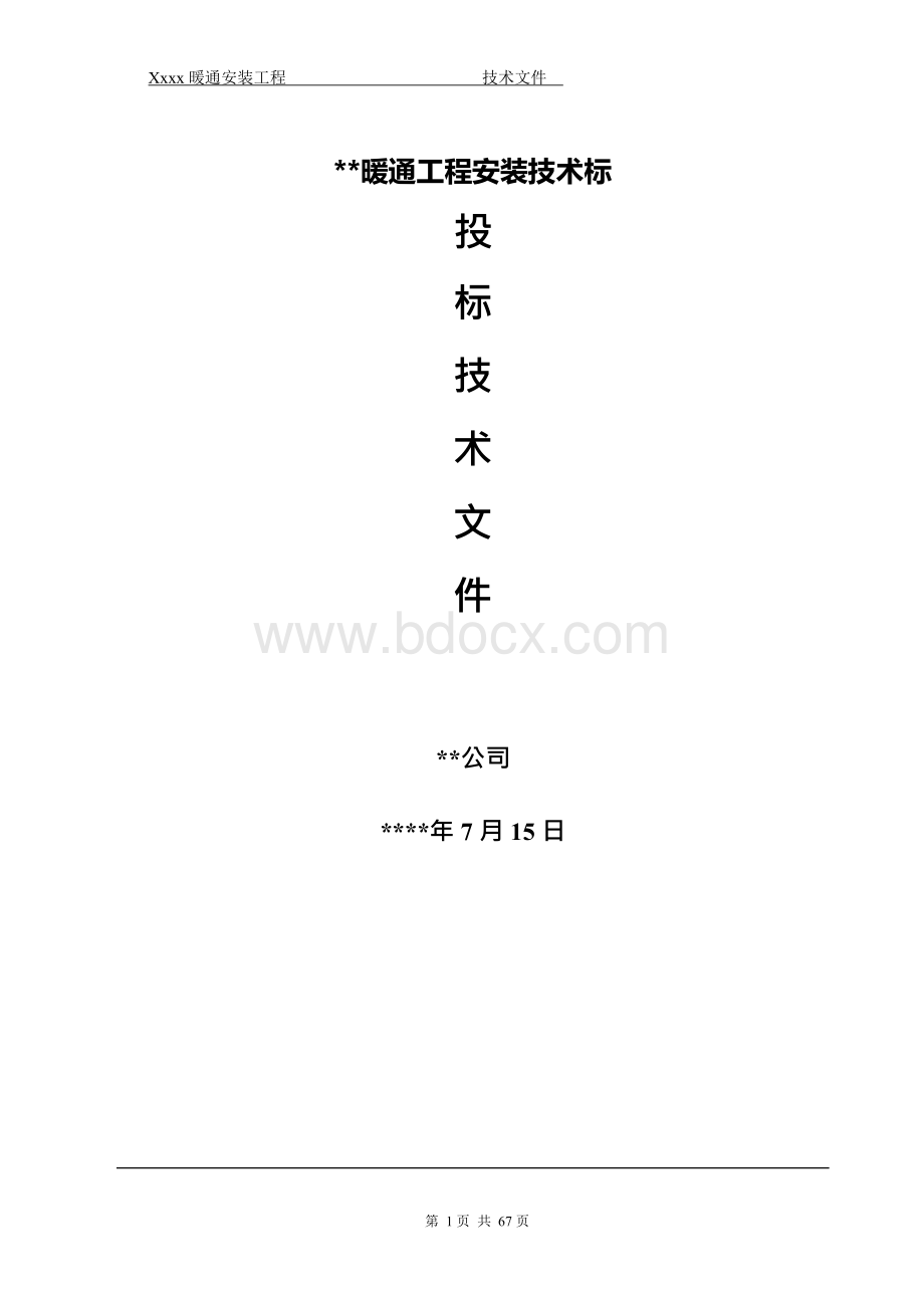 xxxx暖通安装工程技术标Word下载.docx