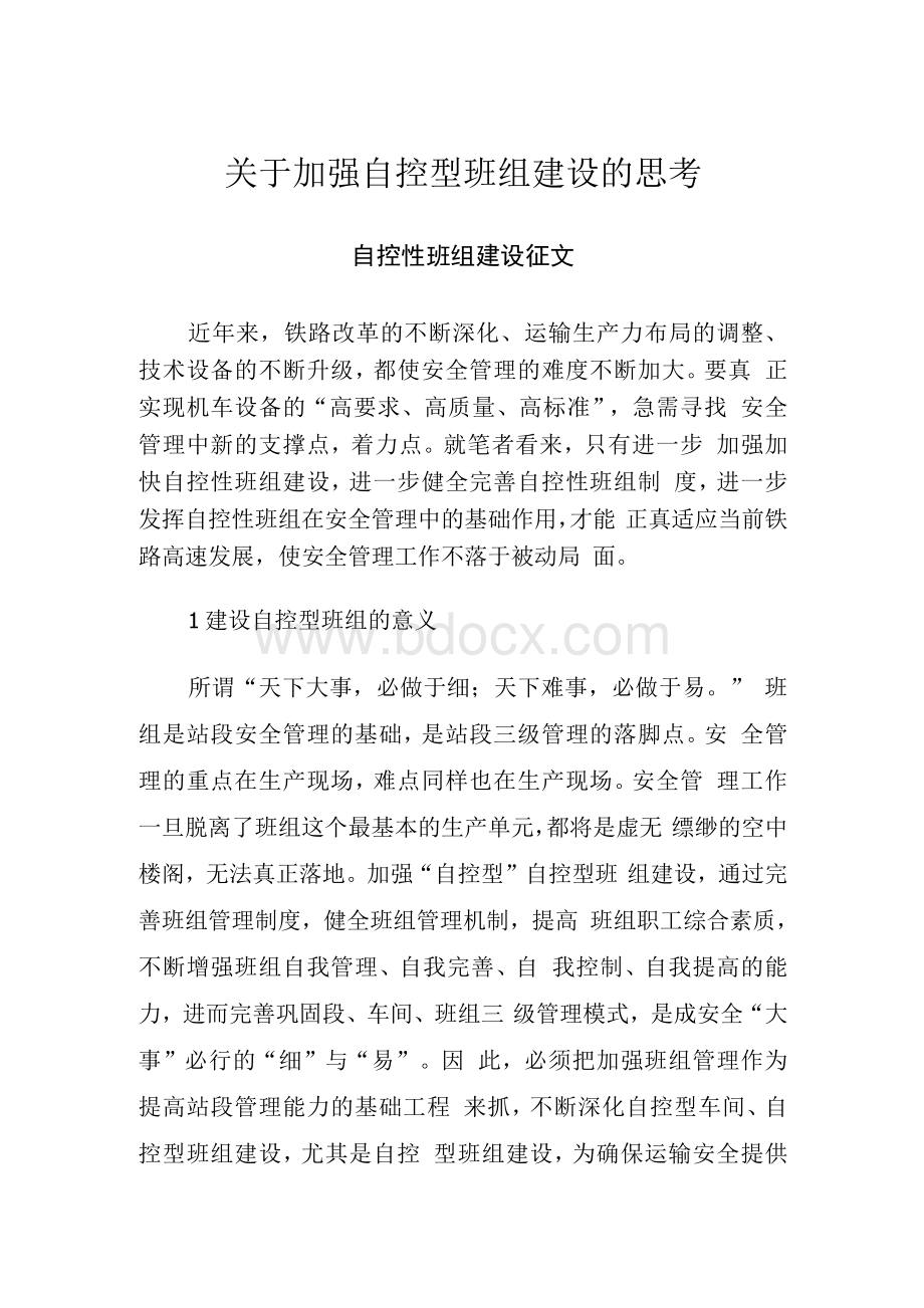 [精品]关于加强自控型班组建设的思考.docx