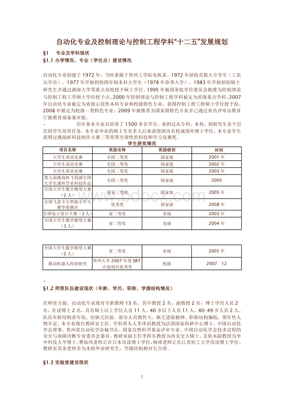 贵州大学自动化专业及控制理论与控制工程学科发展规划.doc