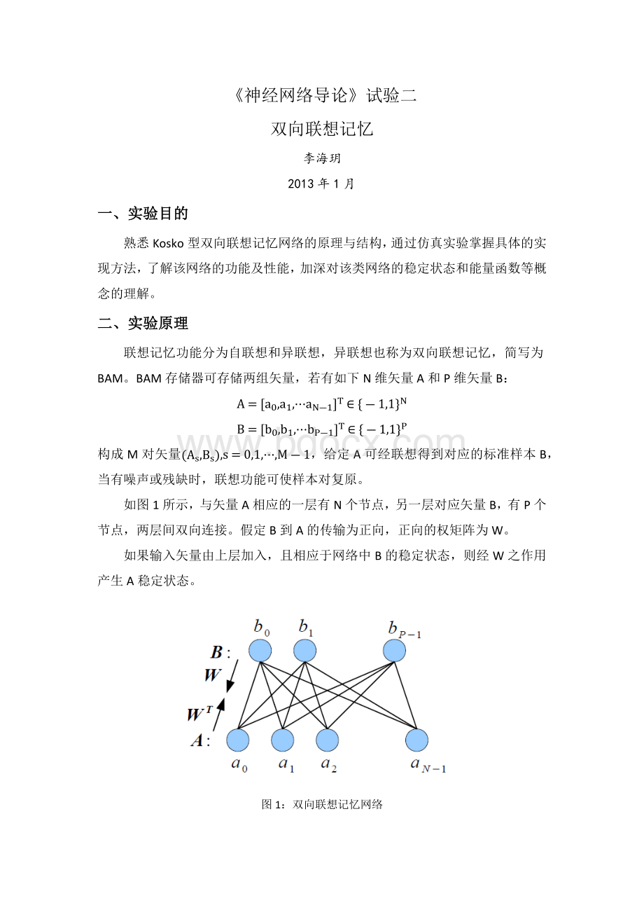 《神经网络导论》实验二-双向联想记忆.docx_第2页