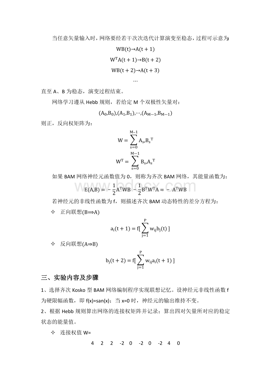 《神经网络导论》实验二-双向联想记忆.docx_第3页