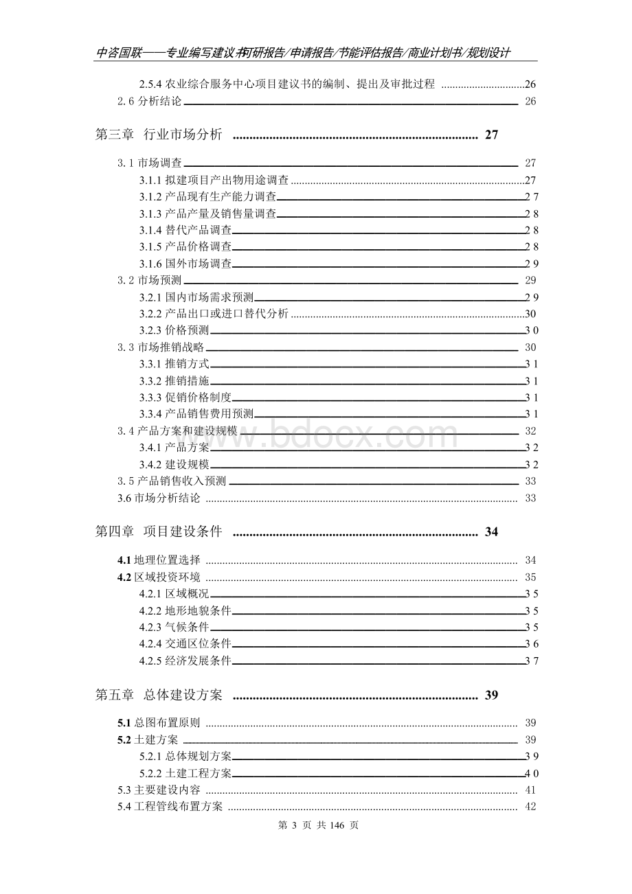 农业综合服务中心项目计划书--可行性研究报告Word文件下载.docx_第3页