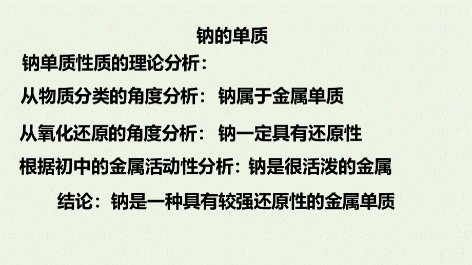 新教材高中化学-2.1.1-活泼的金属单质--钠课件(1)新人教版必修第一册.ppt_第3页