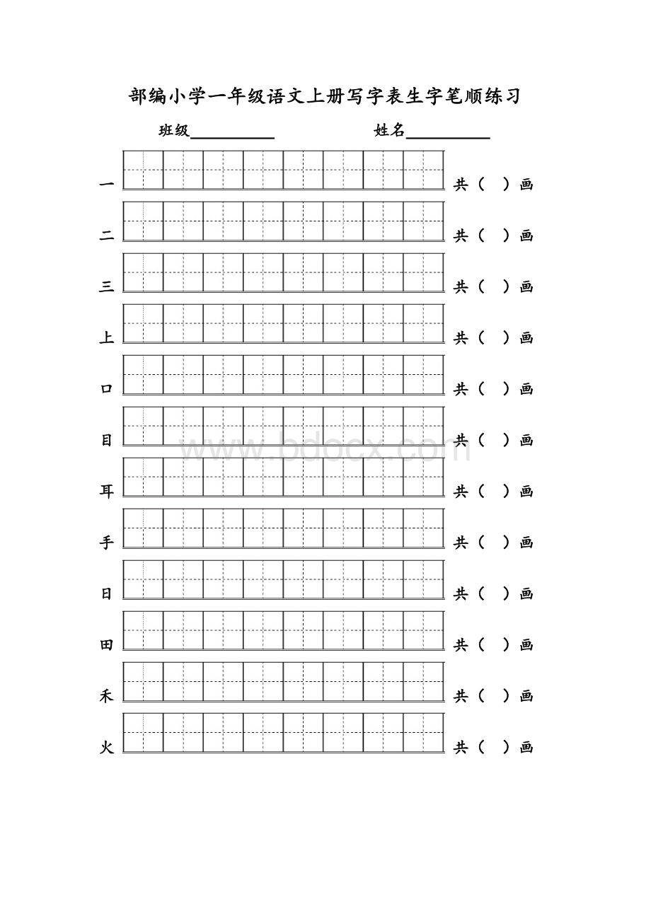 部编版一年级语文上册写字表生字笔顺练习.doc