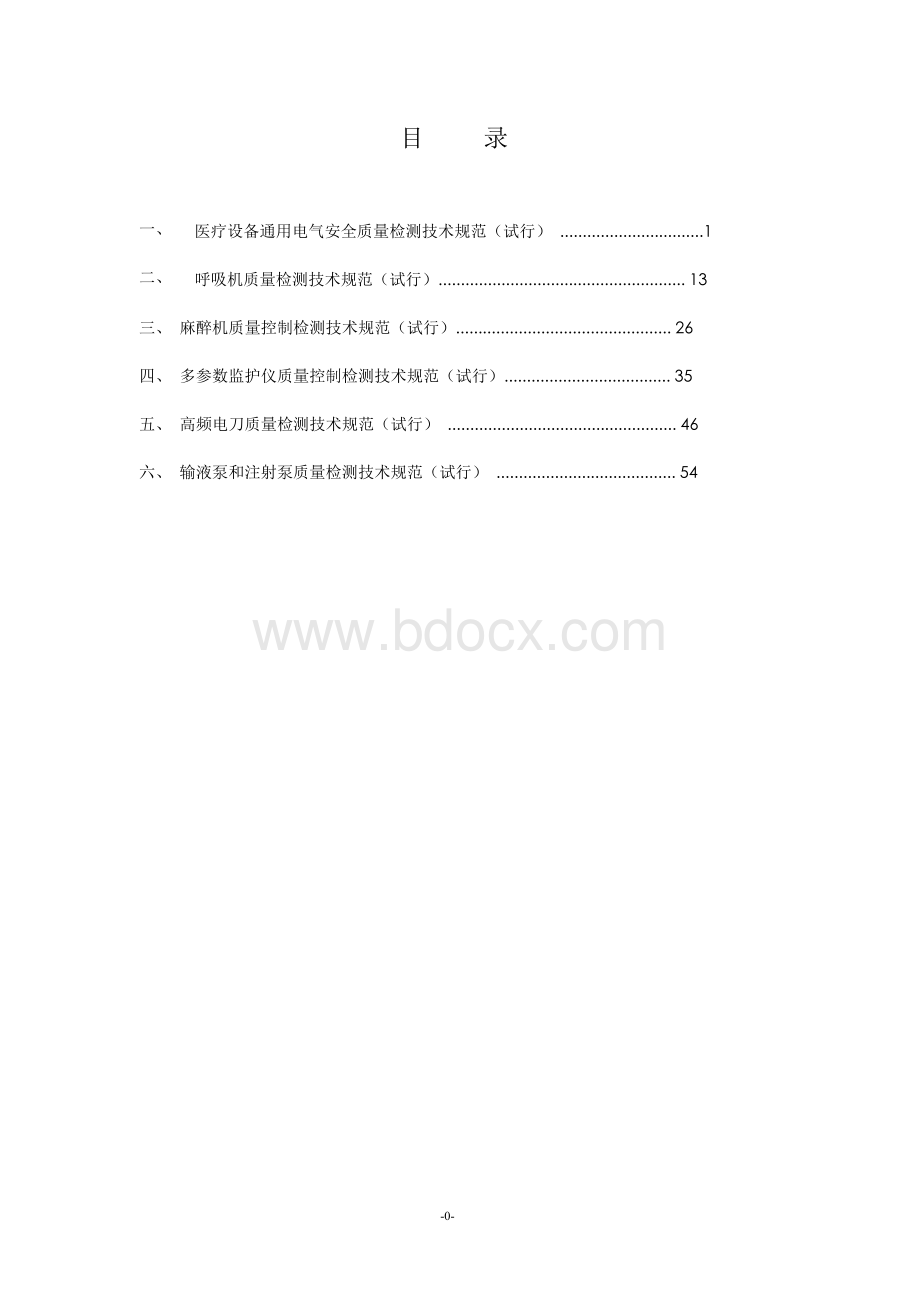 医疗设备通用电气安全质量检测技术规范Word格式文档下载.doc