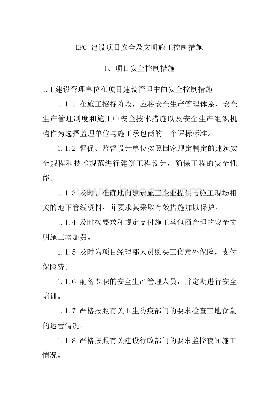 EPC建设项目安全及文明施工控制措施.docx