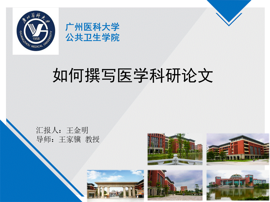 医学科研论文撰写-王金明PPT推荐.ppt_第1页