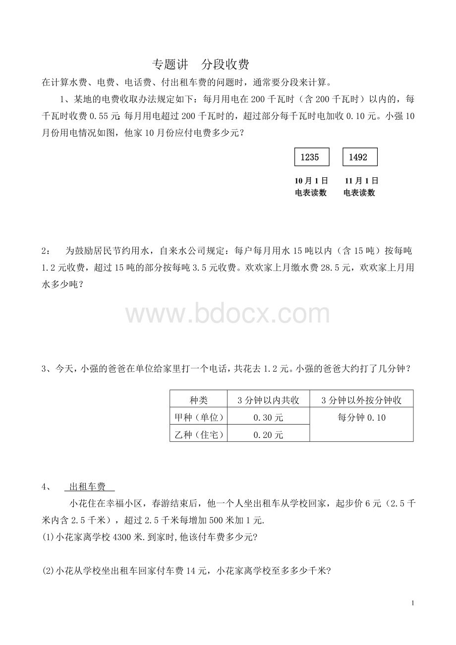 五年级上册数学分段收费问题-(1).doc