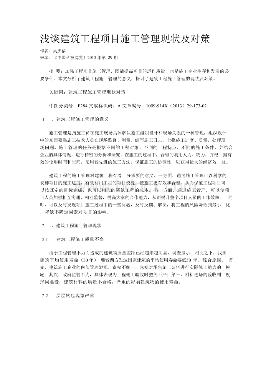 浅谈建筑工程项目施工管理现状及对策.docx