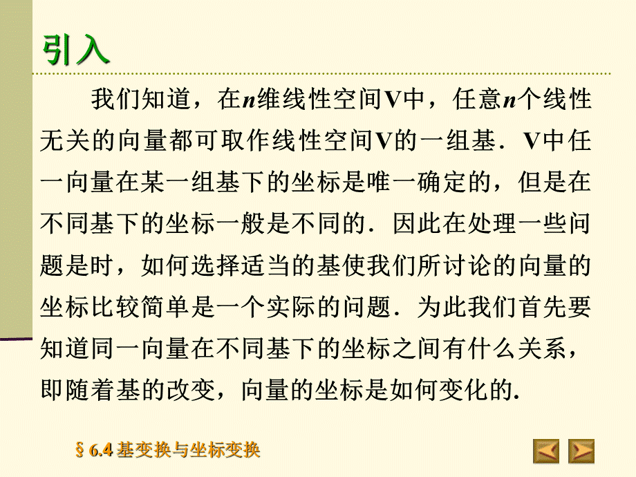 高等代数北大版课件6.4基变换与坐标变换PPT资料.ppt_第3页