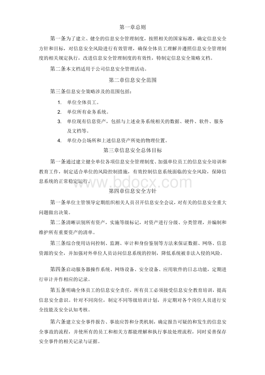 公司信息安全管理制度Word文件下载.docx_第2页