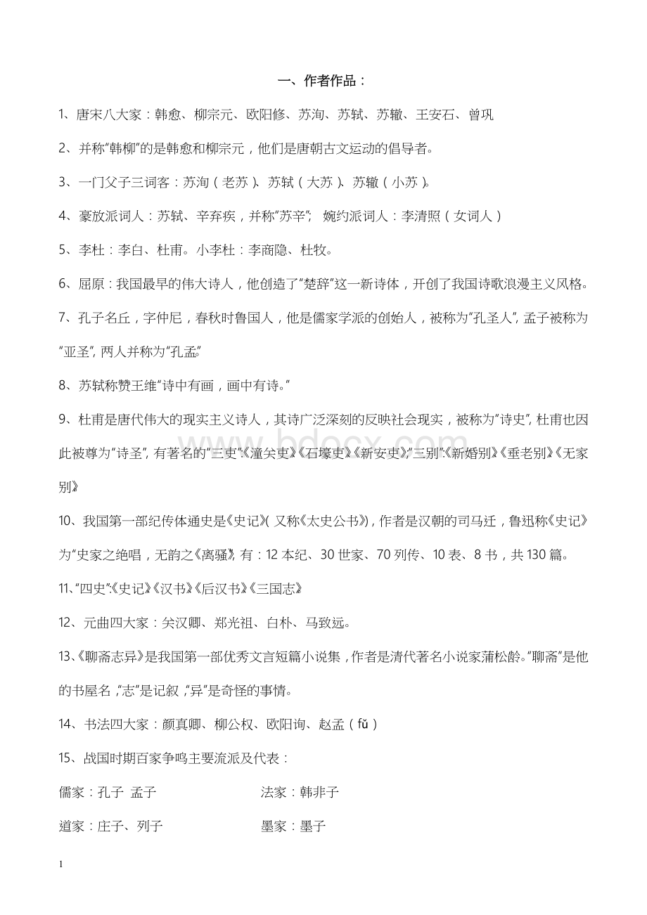 小学语文必备文学常识、基础知识(已整理好的).doc