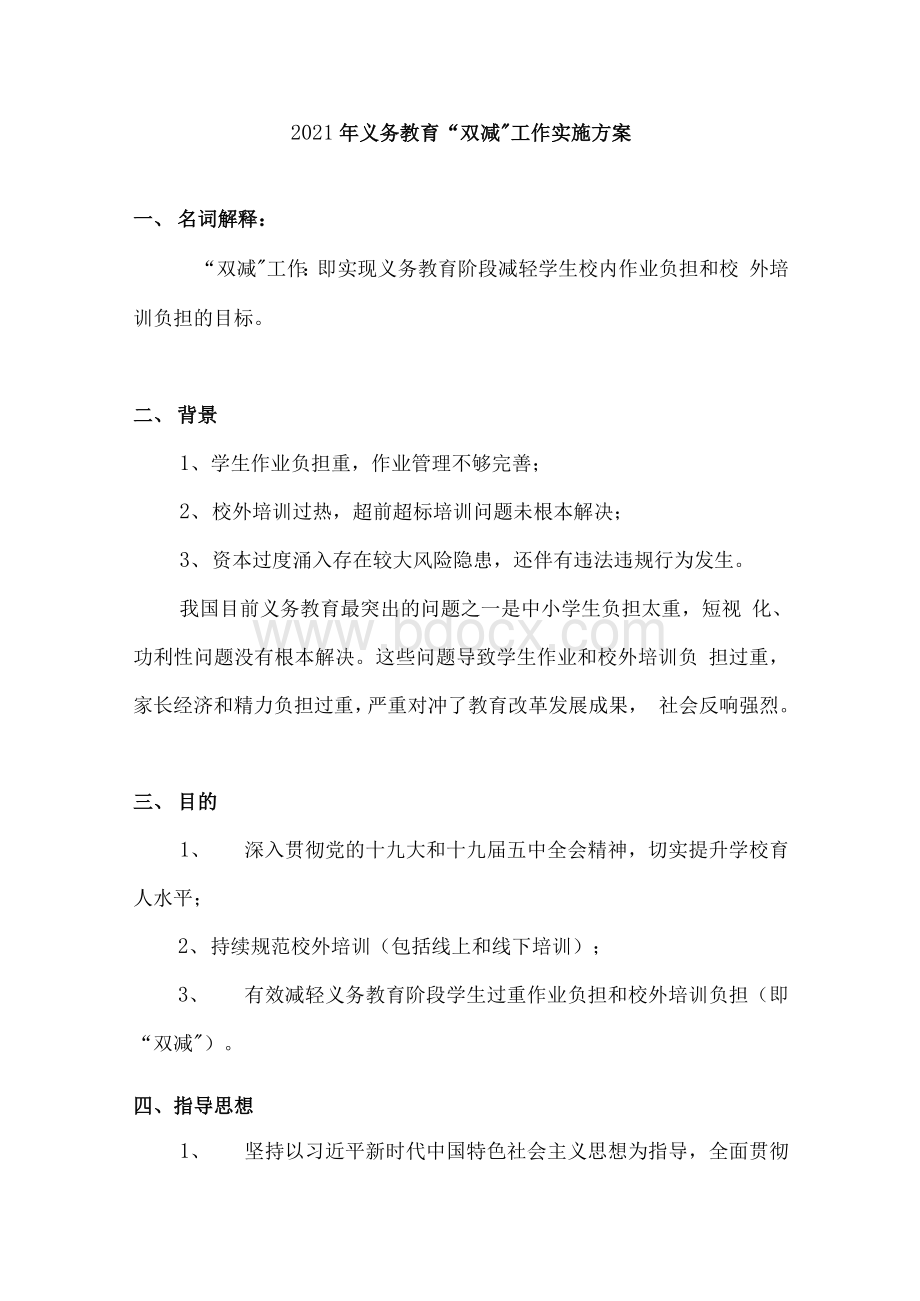 中小学校学生“双减”工作实施方案Word文档下载推荐.docx