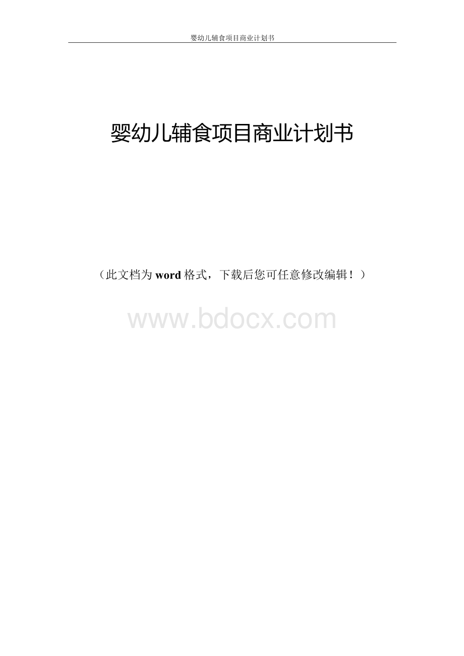 婴幼儿辅食项目商业计划书.docx_第1页