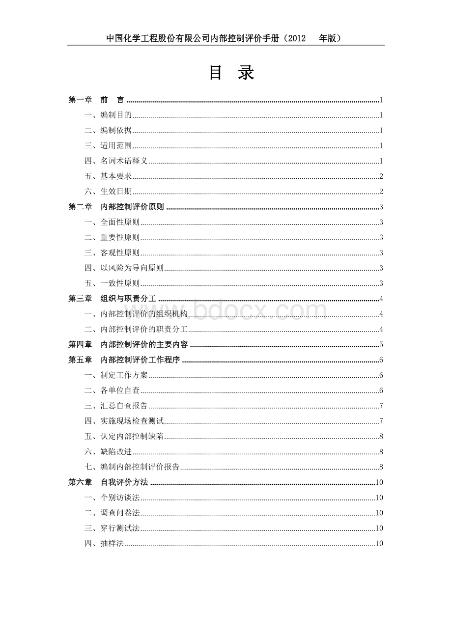 中化内控自评手册Word文件下载.docx_第2页