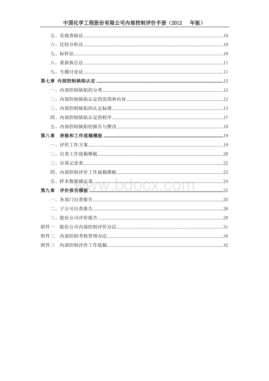 中化内控自评手册Word文件下载.docx_第3页