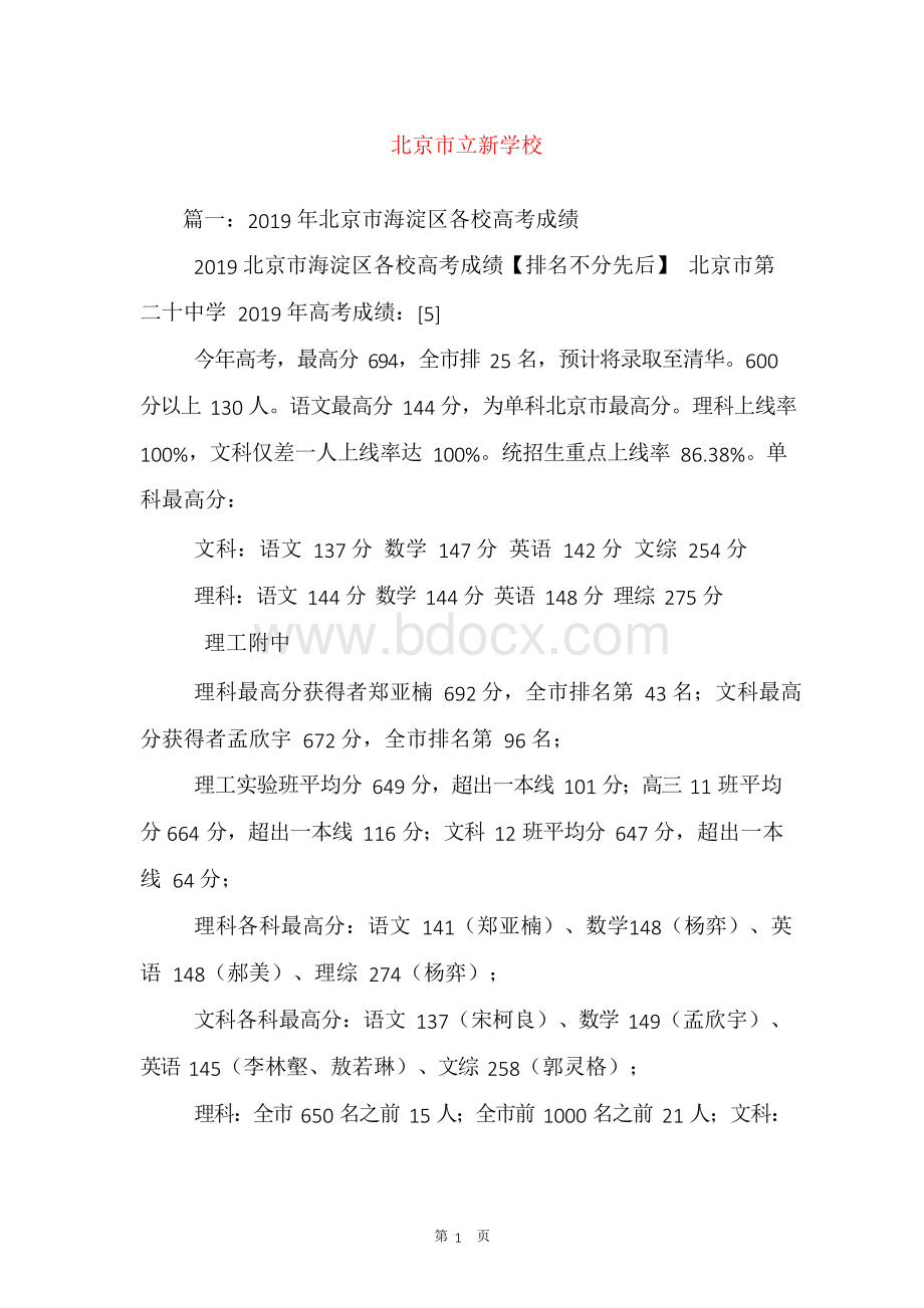 北京市立新学校Word下载.docx