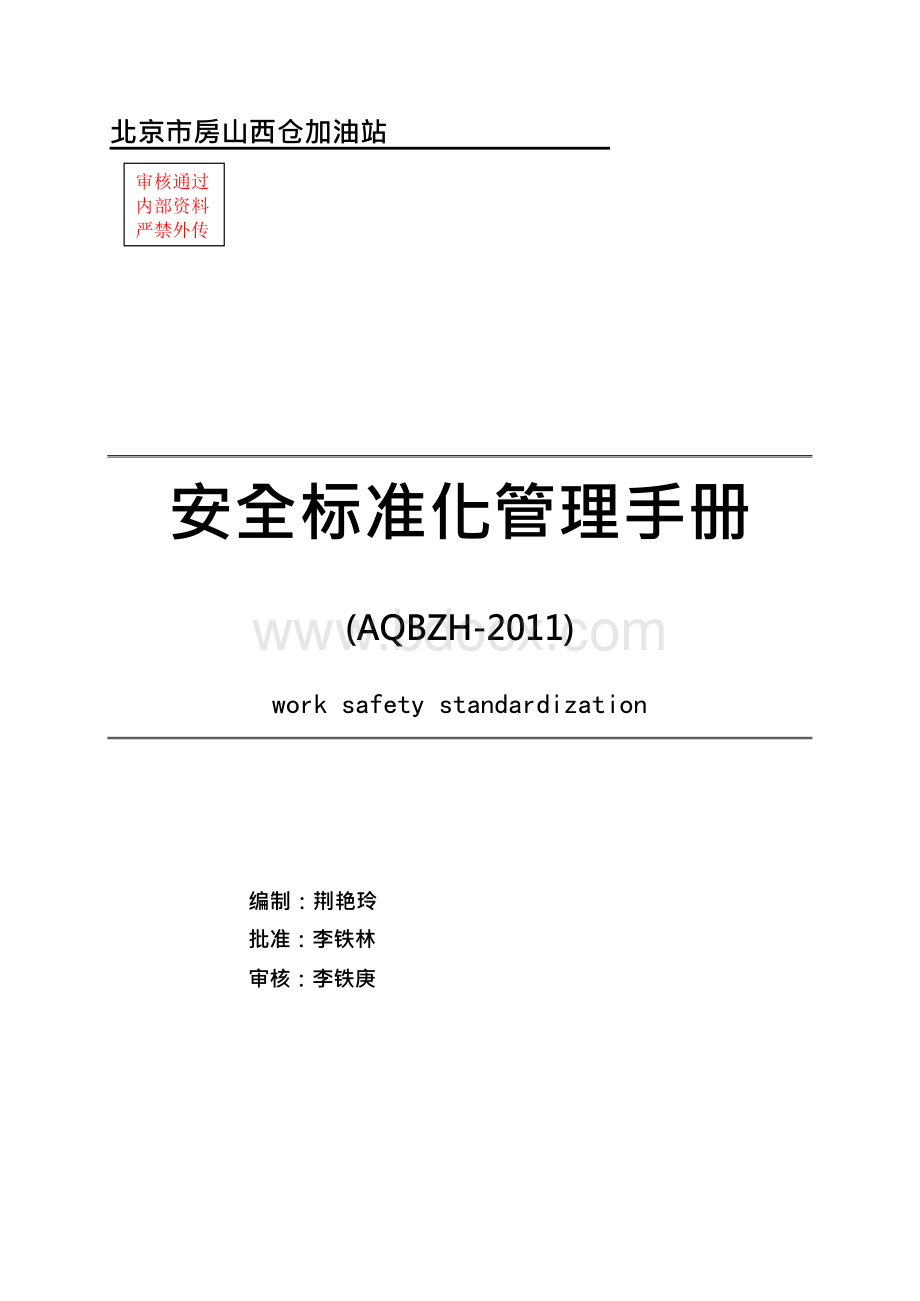 中石化加油站安全标准化管理手册Word格式文档下载.docx