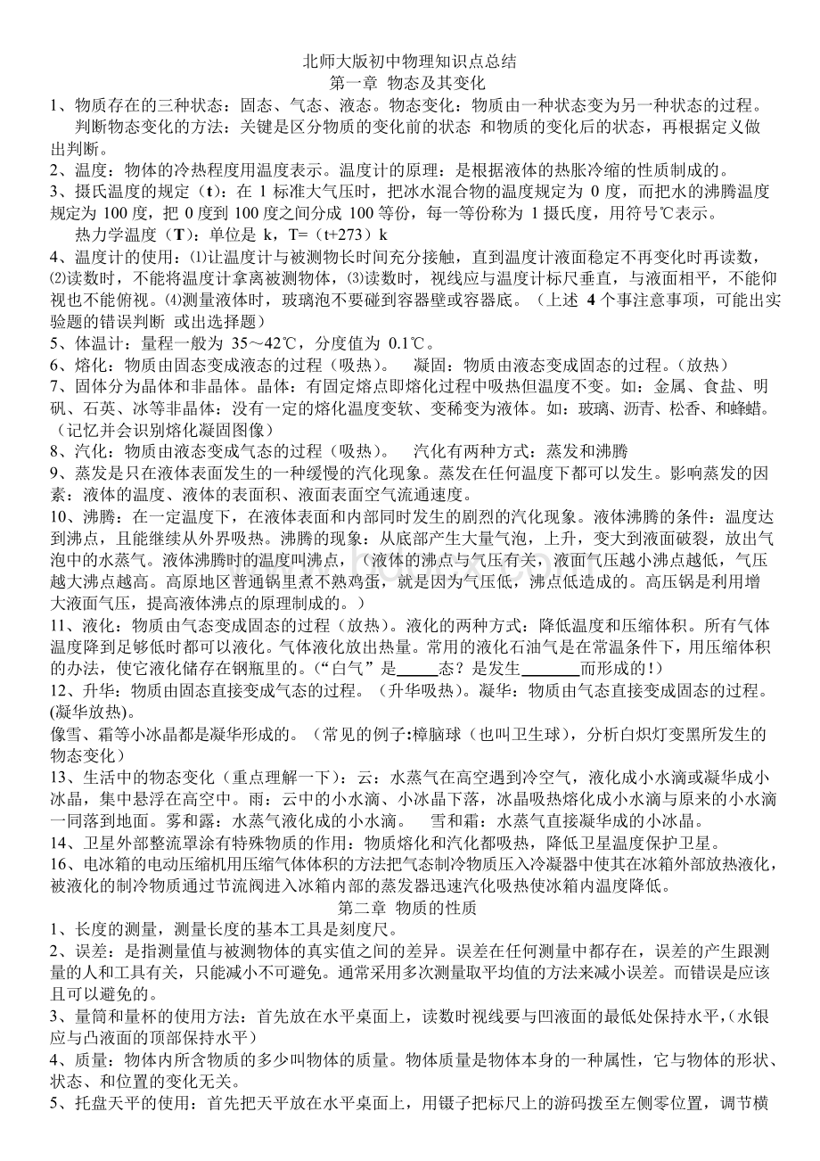 北师大版初中物理知识点总结.docx_第1页