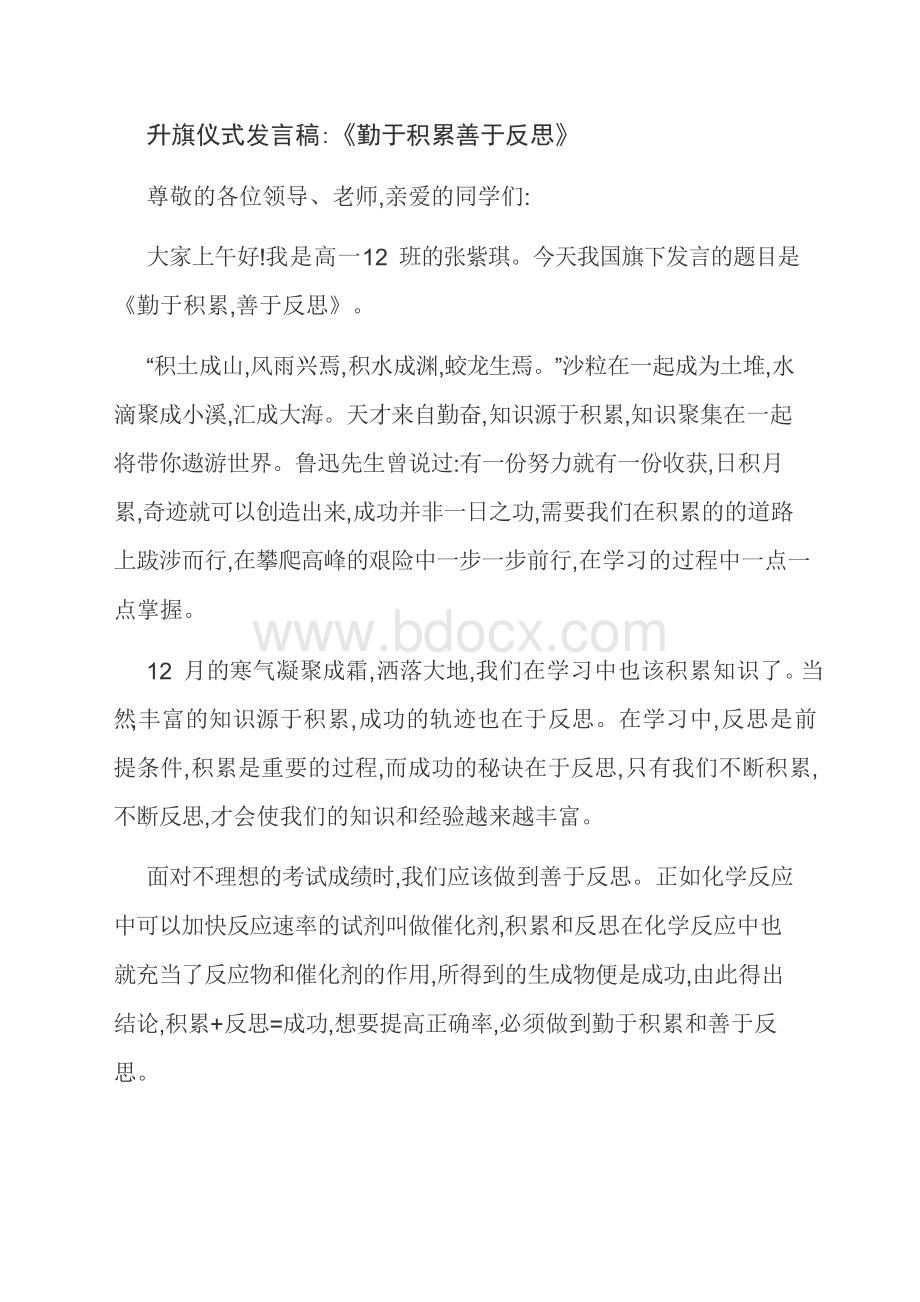 升旗仪式发言稿 《勤于积累善于反思》.docx