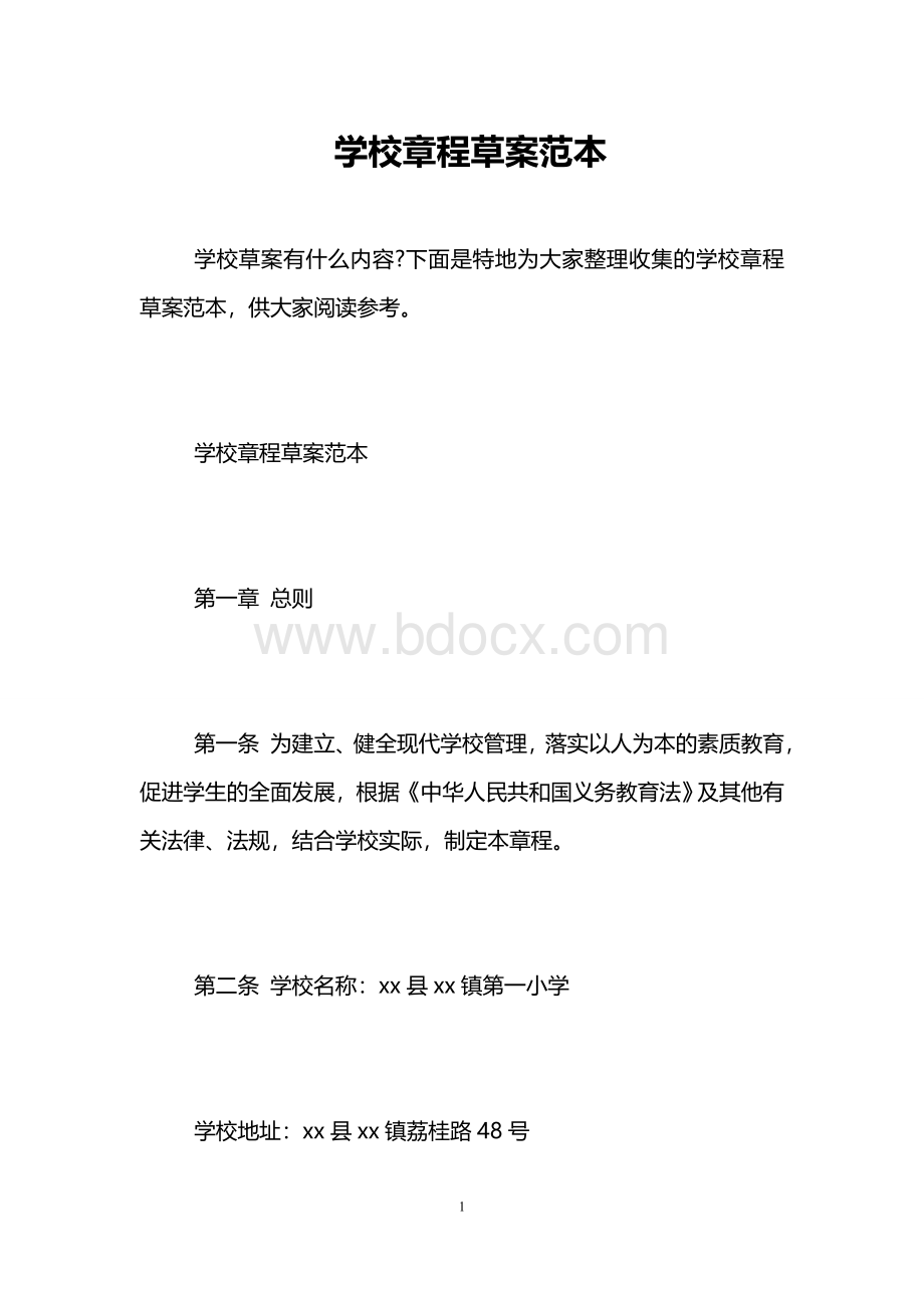 学校章程草案范本Word格式文档下载.doc_第1页