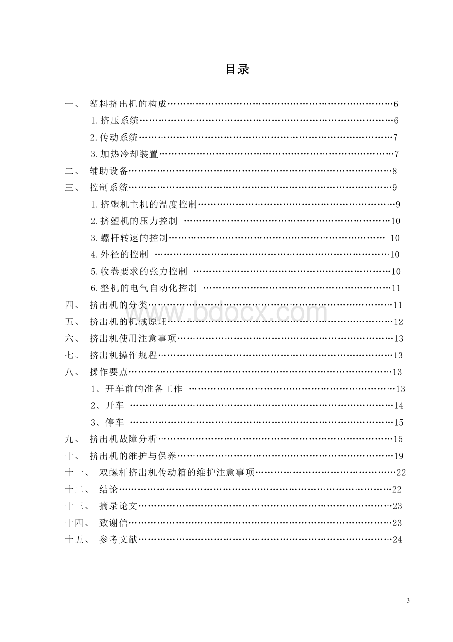 塑料挤出机的应用研究.doc_第3页