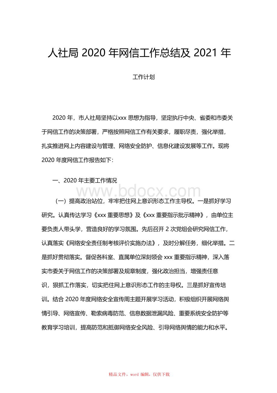 网信工作总结及工作计划人社Word文档下载推荐.docx