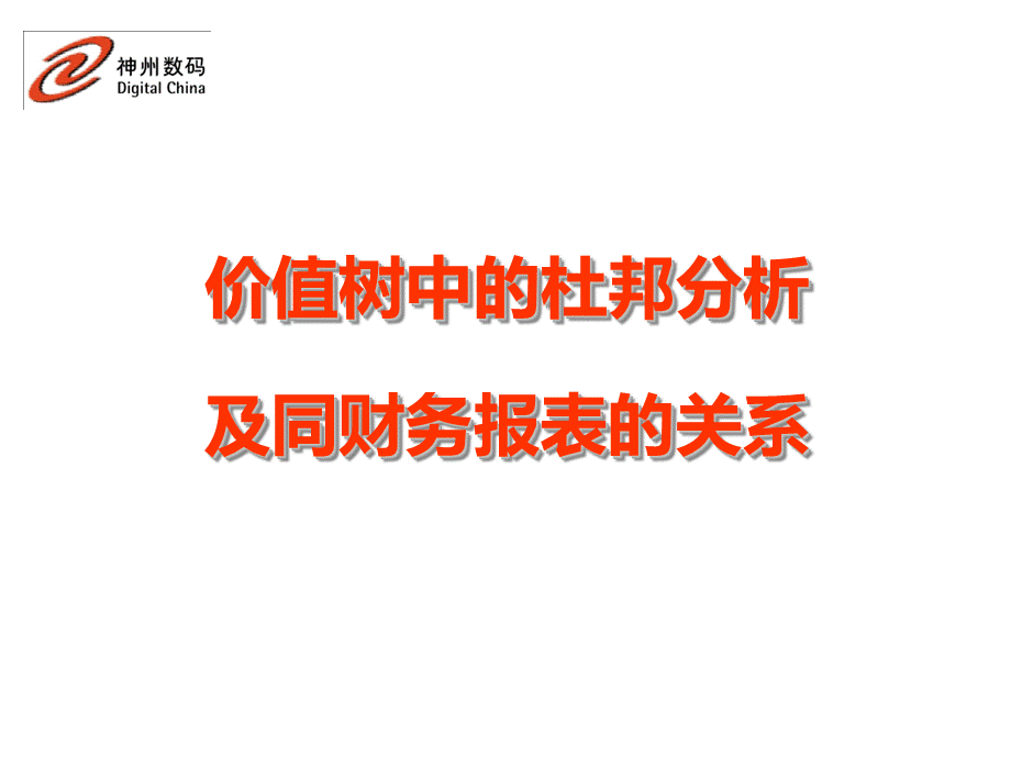 杜邦分析法PPT推荐.pptPPT推荐.ppt