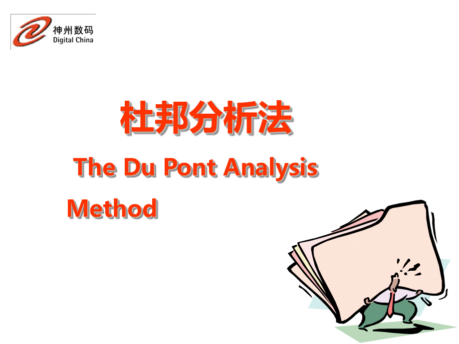 杜邦分析法.ppt.ppt_第3页