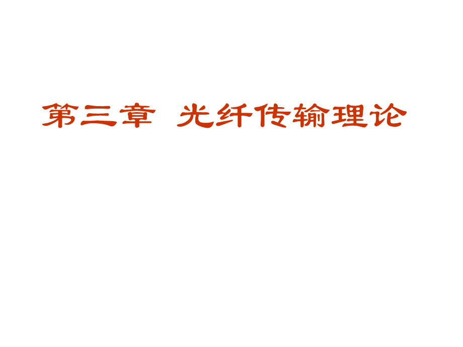 光纤技术--3latest光纤传输理论newPPT文档格式.ppt