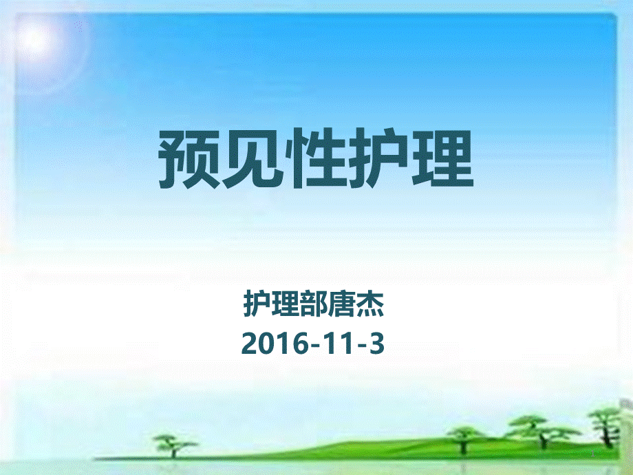 预见性护理ppt课件.ppt_第1页