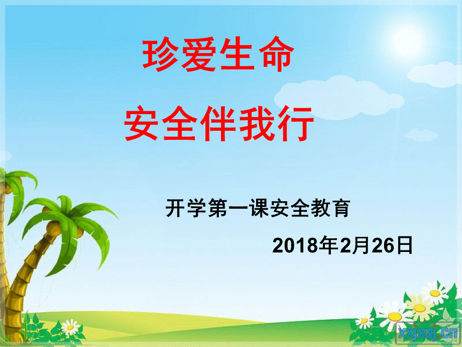 开学第一课安全教育ppt(1)PPT文件格式下载.ppt_第1页