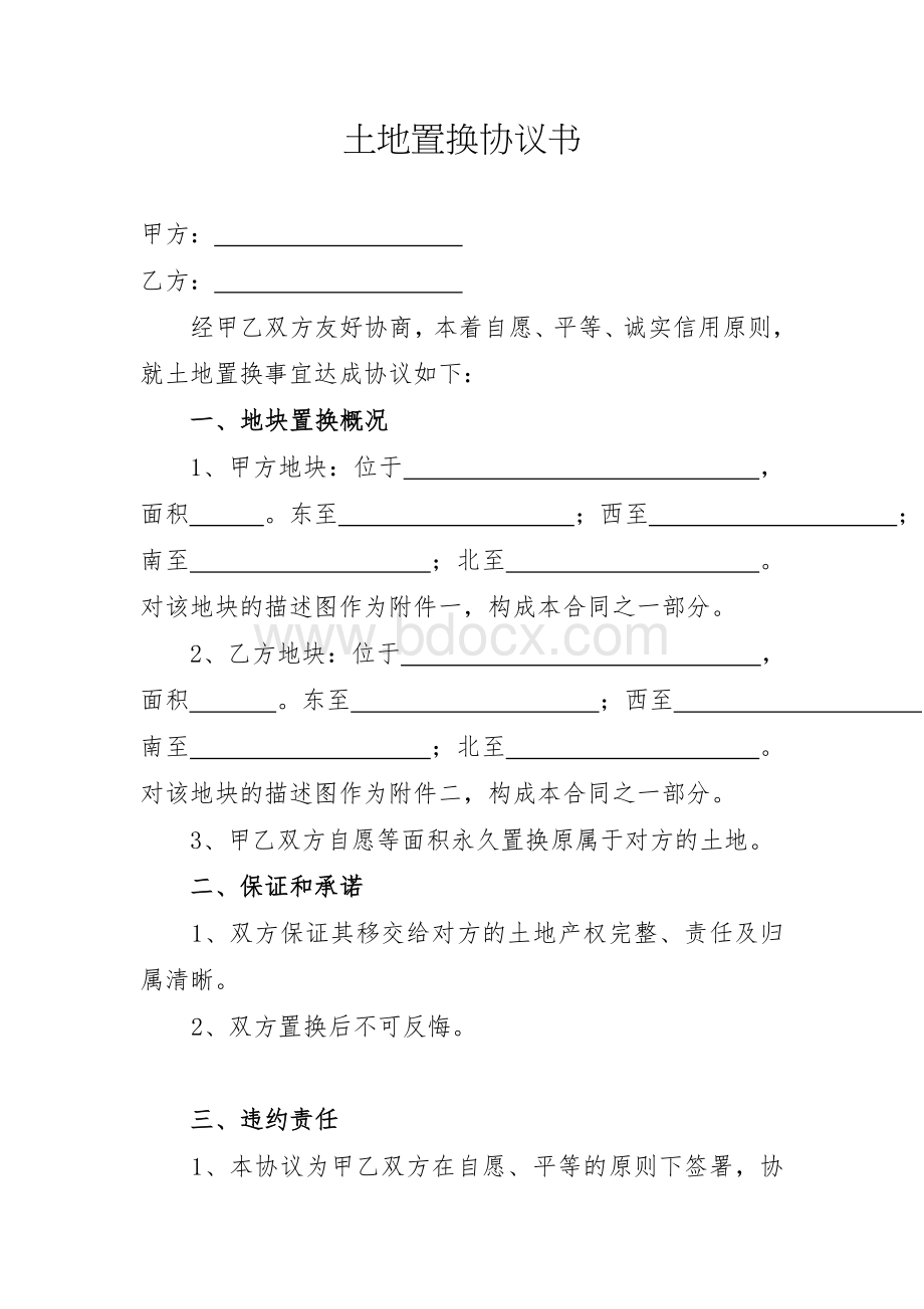 土地置换协议书(空白模版)Word文档格式.doc_第1页