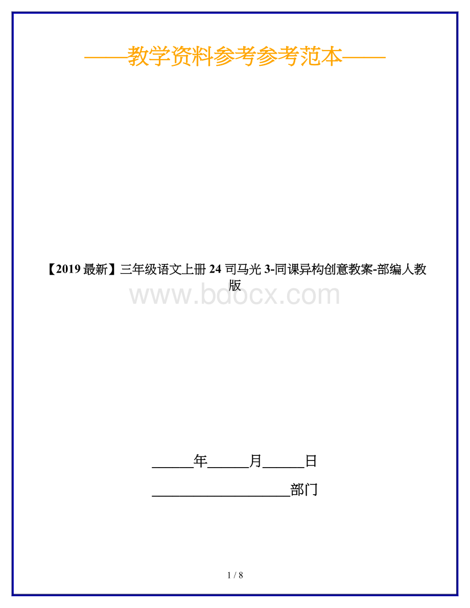 【2019最新】三年级语文上册24-司马光3-同课异构创意教案-部编人教版.doc