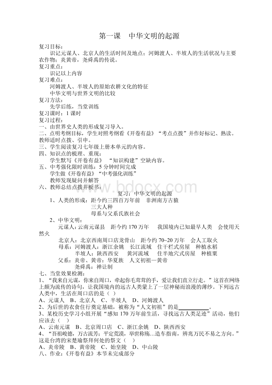 七年级上下册历史复习教案最新版Word下载.docx_第1页