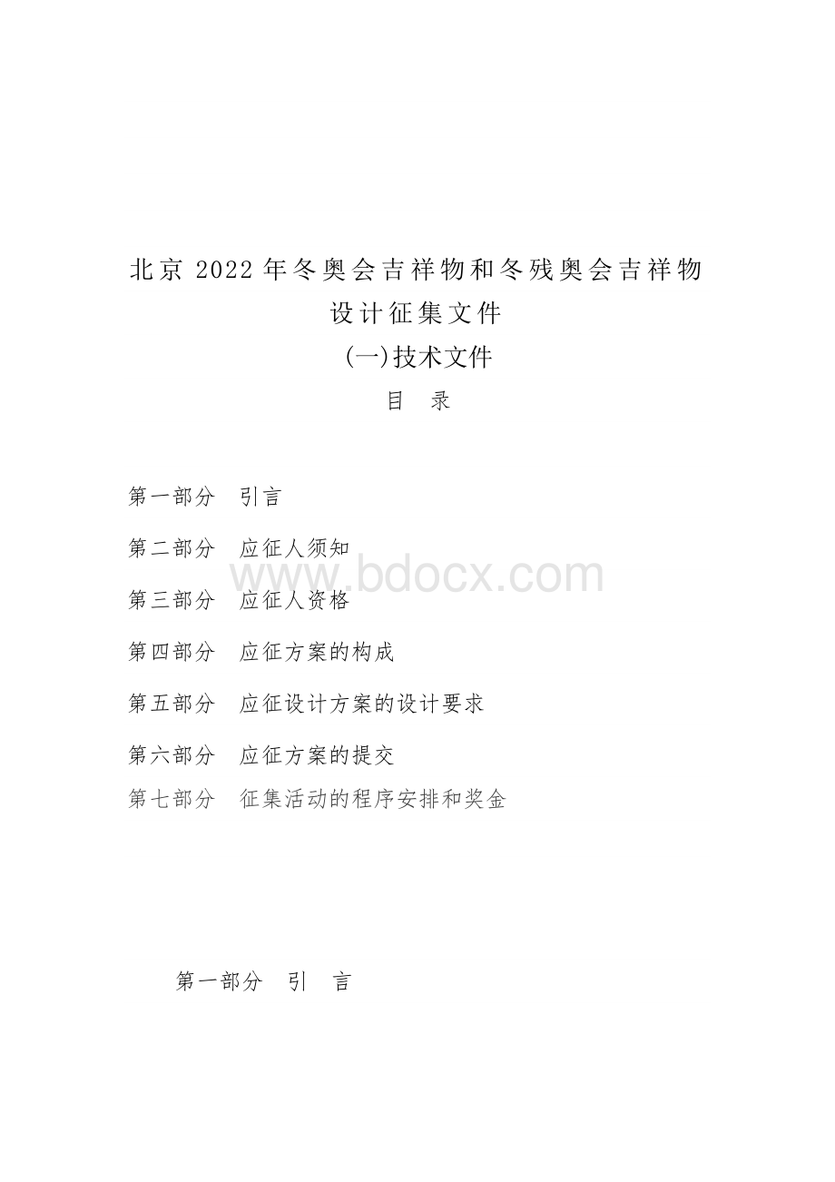 北京2022年冬奥会吉祥物和冬残奥会吉祥物设计征集文件.docx_第1页