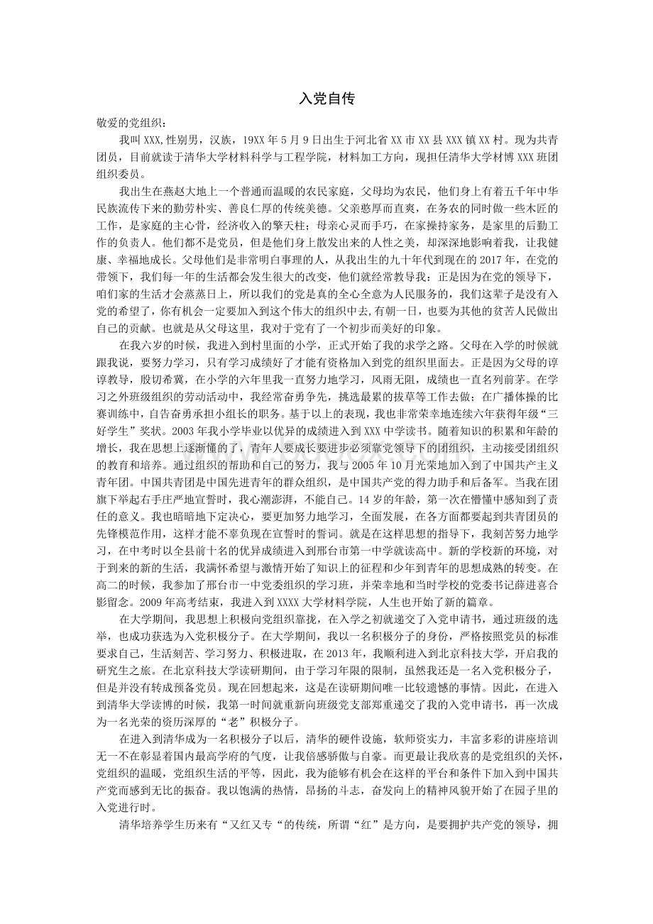 清华大学入党自传 - 5000字Word文档格式.docx