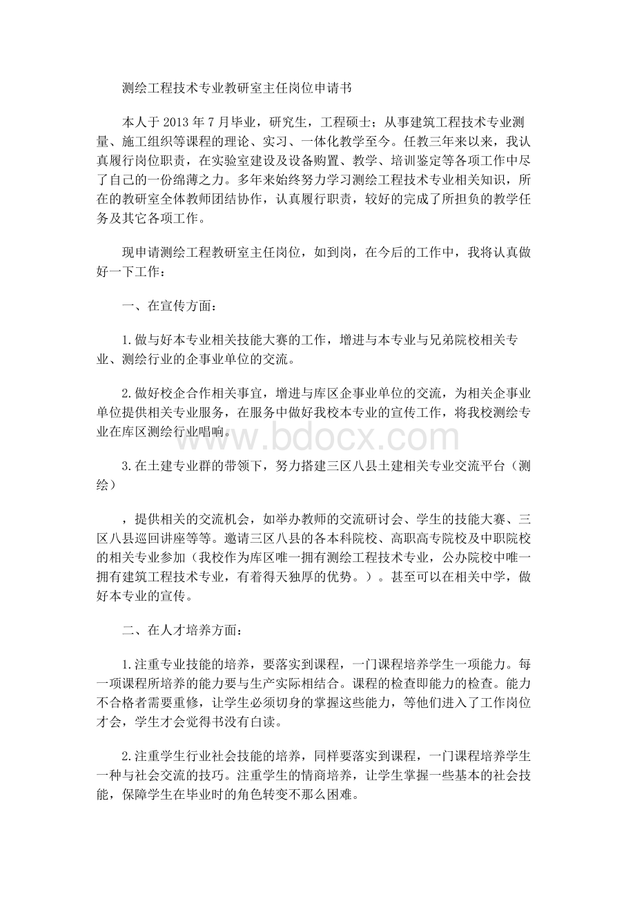 教研室主任岗位申请书.docx