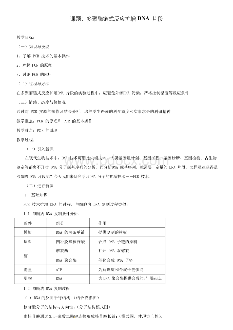 高中生物选修一：5.2《多聚酶链式反应扩增DNA片段》教案高二.docx_第1页