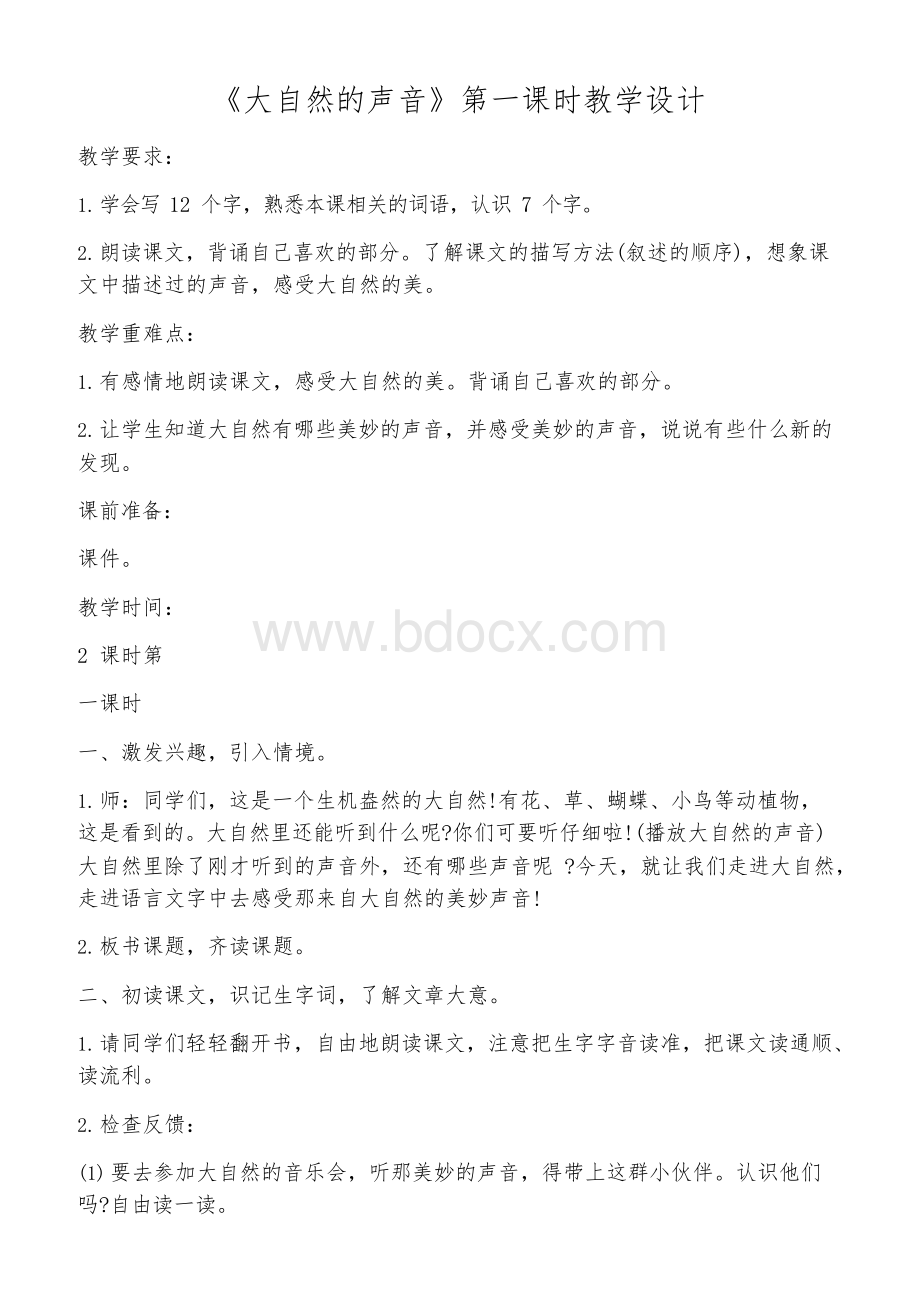 《大自然的声音》第一课时教学设计.docx