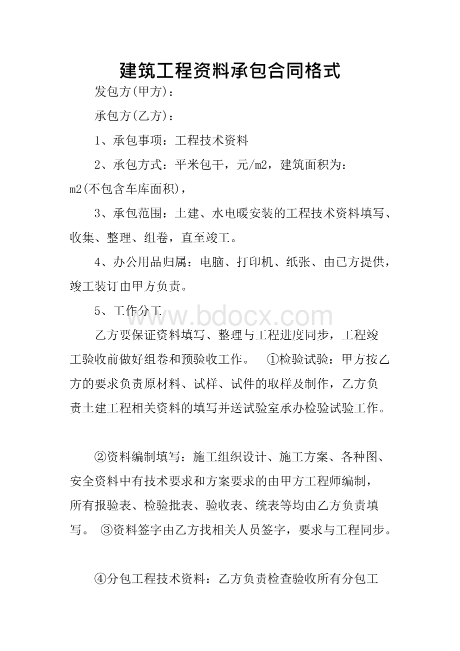 建筑工程资料承包的合同格式.docx