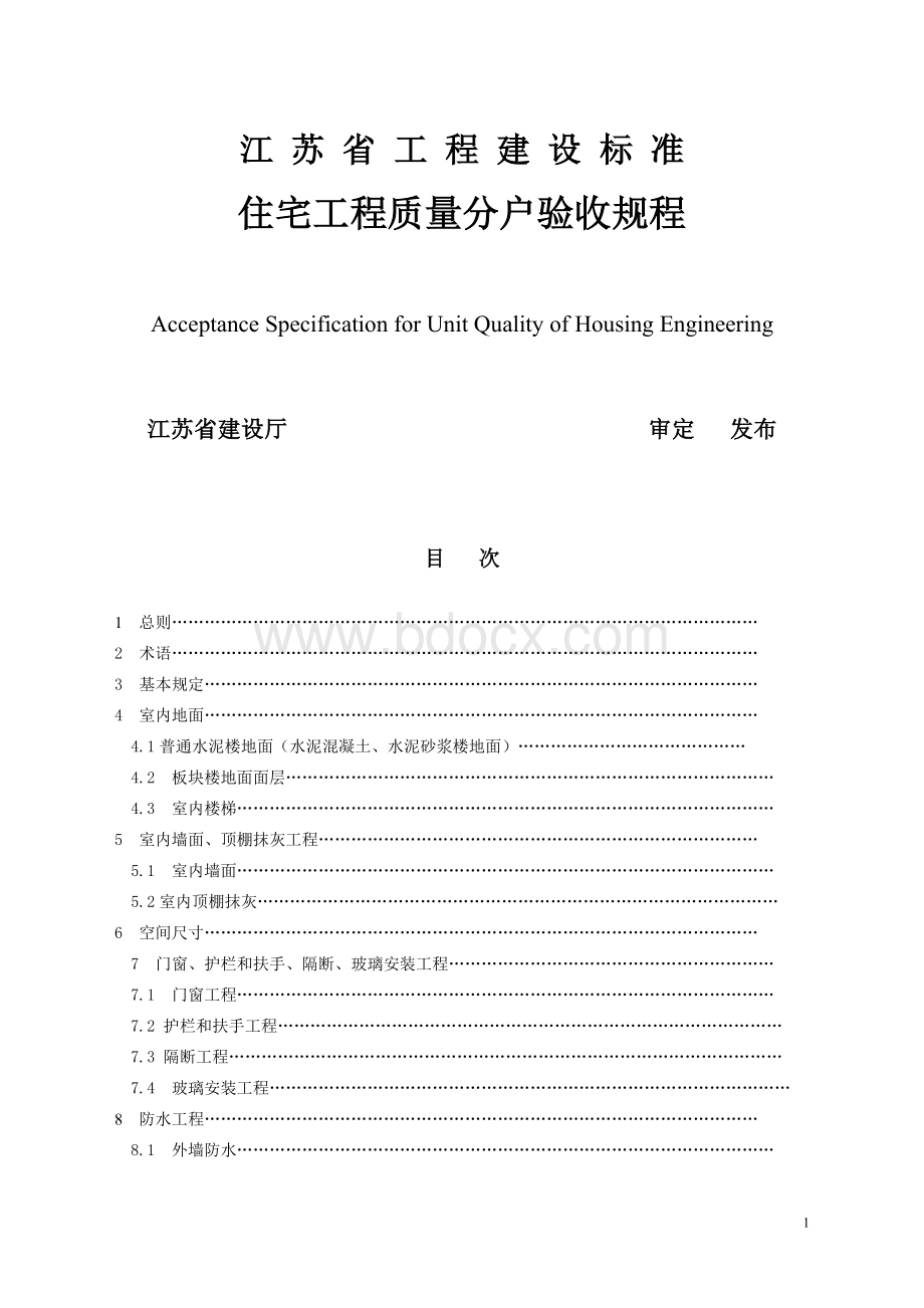 2016年最新江苏省住宅工程质量分户验收规则.doc