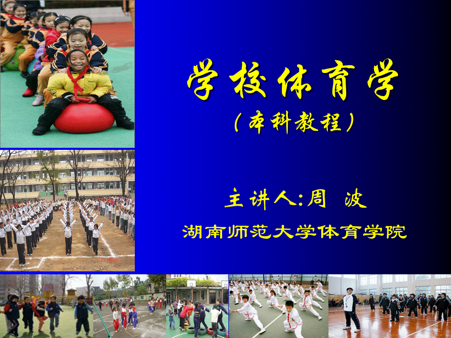 学校体育学(潘绍伟).ppt_第1页
