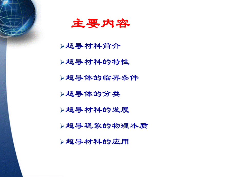 超导材料研究进展PPT资料.ppt_第2页