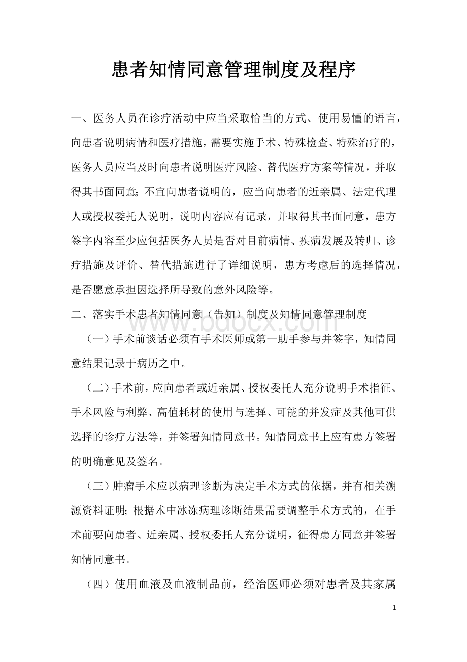 患者知情同意管理制度与流程Word下载.docx